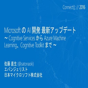[Connect(); // Japan 2016] Microsoft の AI 開発最新アップデート ～ Cognitive Services からA...