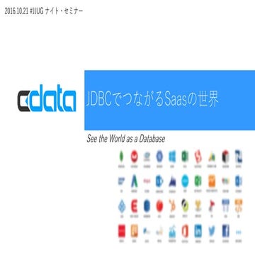 JDBCでつながるSaasの世界
