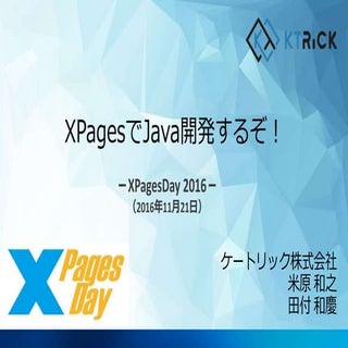 XPagesDay 2016 「xpagesでjava開発するぞ！」 