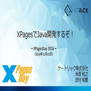 XPagesDay 2016 「xpagesでjava開発するぞ！」 