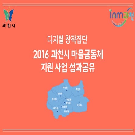 2016년 디지털 창작집단 - 마을공동체 사업 성과 공유 발표자료~