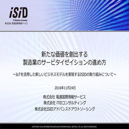20161124_03_新たな価値を創出する製造業のサービタイゼイションの進め方