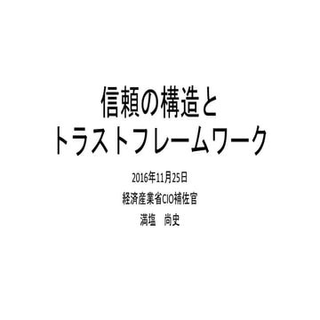信頼の構造と トラストフレームワーク    ( 満塩尚史)