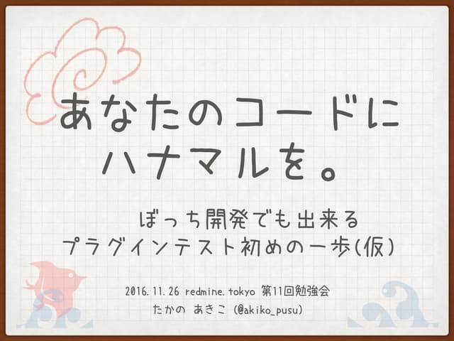 あなたのコードに ハナマルを。-  〜 ぼっち開発でも出来る プラグイ...