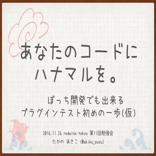 あなたのコードに ハナマルを。-  〜 ぼっち開発でも出来る プラグイ...