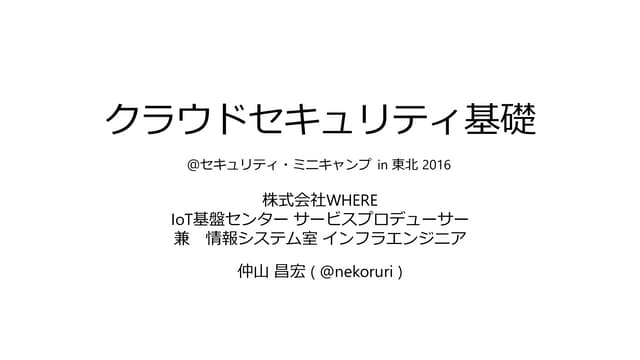 クラウドセキュリティ基礎 ＠セキュリティ・ミニキャンプ in 東北 2016 #seccamp