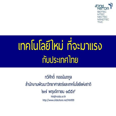 20161127 เทคโนโลยีที่น่าจะมาแรง