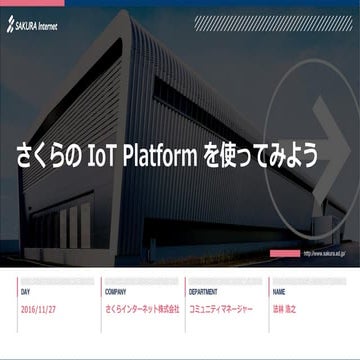 さくらのIoT Platformを使ってみよう