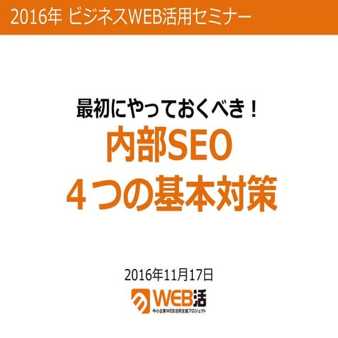 ニフティセミナー資料 最初にやっておくべき！内部SEO4つの基本対策