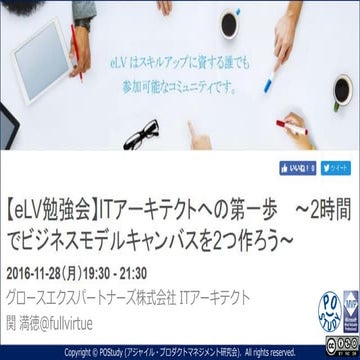 【elv勉強会】itアーキテクトへの第一歩 ～2時間でビジネスモデルキャンバスを2つ作ろう～
