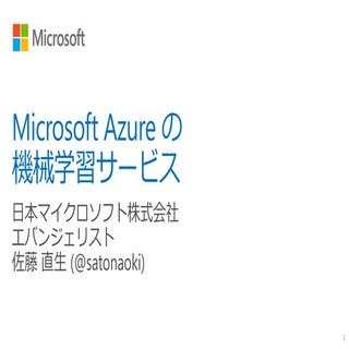 Microsoft Azureの機械学習サービス (Azure Mac...
