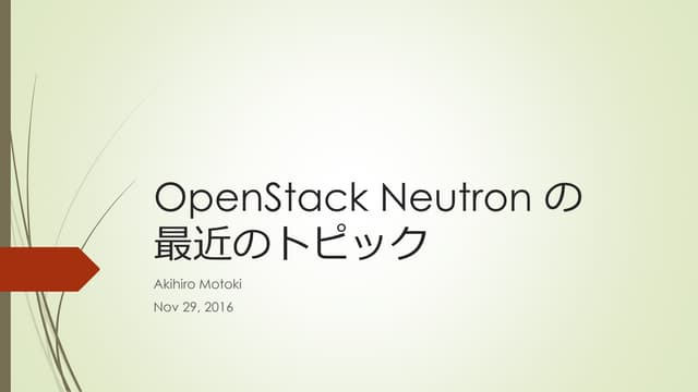 20161129 neutron recent topic