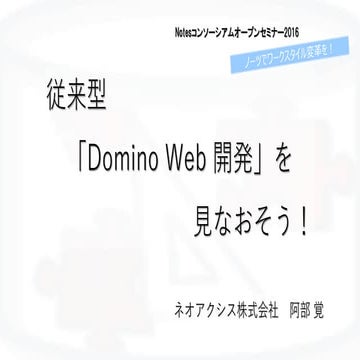 従来型 「domino web 開発」を見なおそう！201611 Notes Consortium Open Seminar 公開版