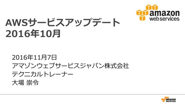  2016年10月のAWSサービスアップデートまとめ