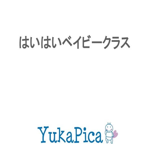 はいはいベイビークラス201612公開用