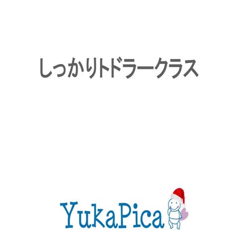 しっかりトドラークラス201612公開用