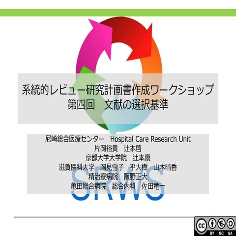 20161201 srws第四回文献の選択基準