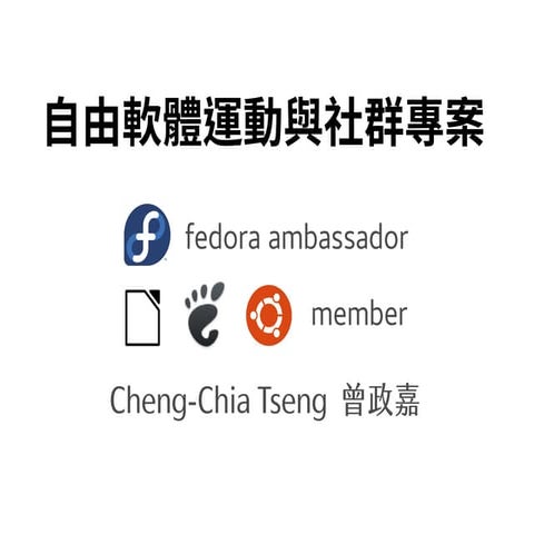 20161202 成大演講 自由軟體運動與社群專案