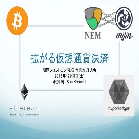 拡がる仮想通貨決済