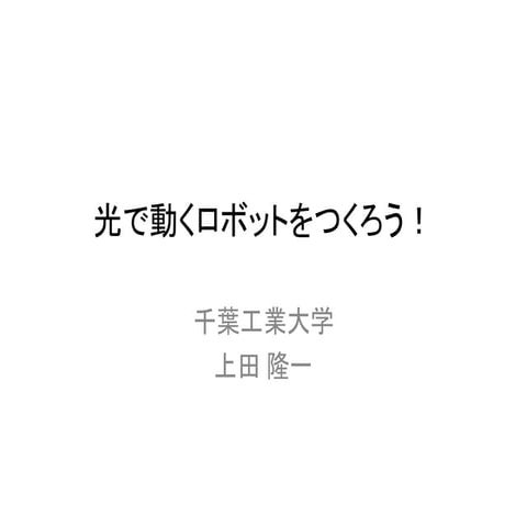 電子工作で光で動くロボットをつくろう！