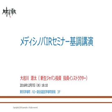 20161206 12月7日メディシノバir基調講演セミナーレジュメ