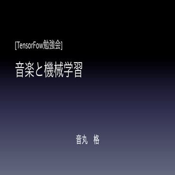 勉強会資料　トピック紹介「音楽と機械学習」