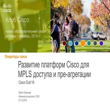 Развитие платформ Cisco для MPLS доступа и пре-агрегации