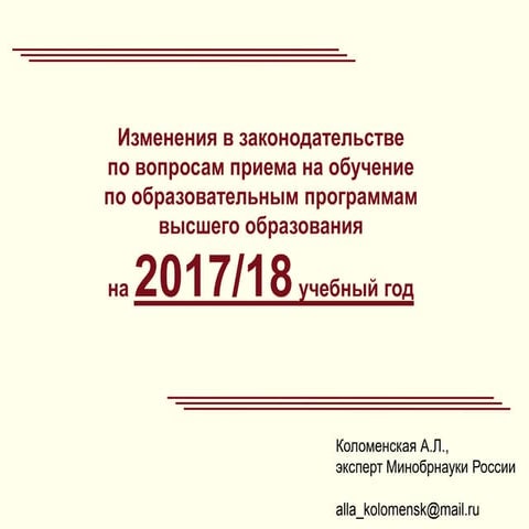 Изменения в законодательстве по вопросам приема на обучение по образовательны...