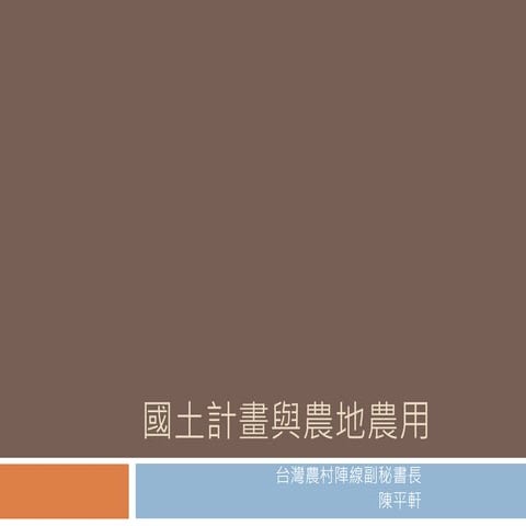 20161208國土計畫與農地農用