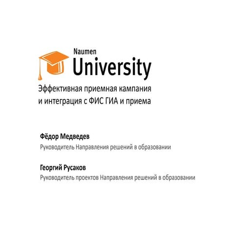 Naumen University: Эффективная приемная кампания и интеграция с ФИС ГИА и приема