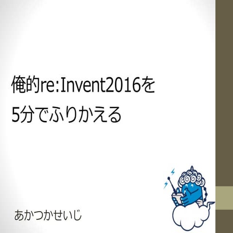 20161208 re invent2016