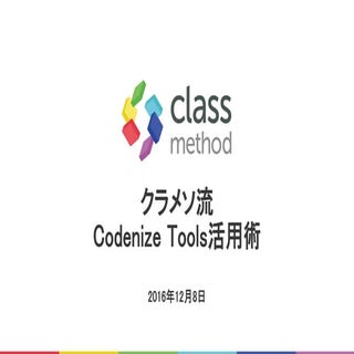 20161208 Classmethod Codenize Tools