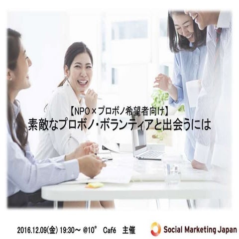 素敵なプロボノ・ボランティアと出会うには