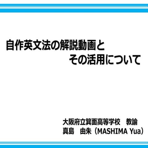 20161210英授研発表文法解説動画