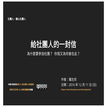 20161211 給社團人的一封信