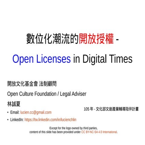 20161213-林誠夏-文化部文創產業輔導陪伴計畫-數位化潮流的開放授權 - Open Licenses in Digital Times-pdf