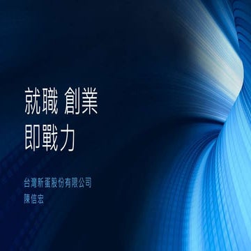 就職 創業 即戰力_20161214