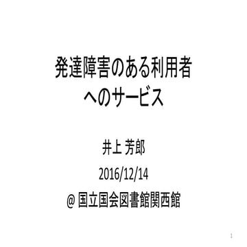 発達障害のある利用者へのサービス