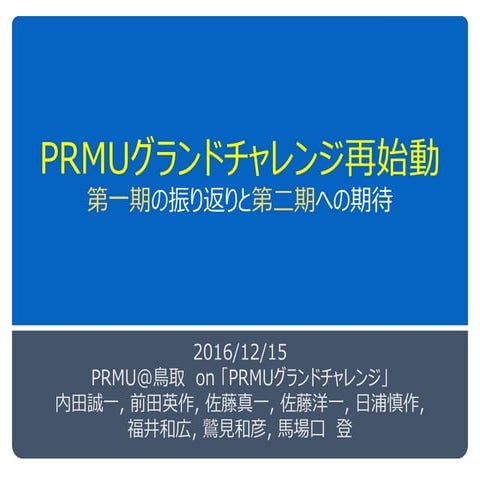 「パターン認識・メディア理解(PRMU)研究会」グランドチャレンジ再起動 （第二期PRMUグランドチャレンジ）