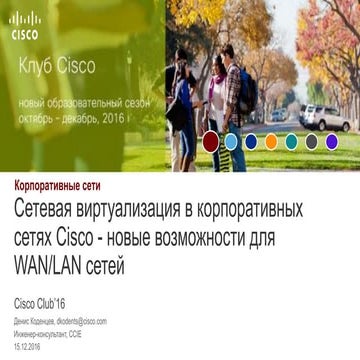 Сетевая виртуализация в корпоративных сетях Cisco - новые возможности для WAN...