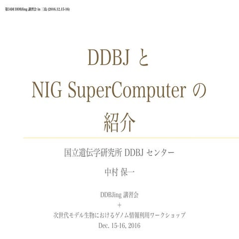 [DDBJing34] DDBJ と NIG SuperComputer の紹介