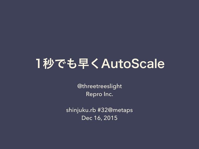 1秒でも早くAutoScale
