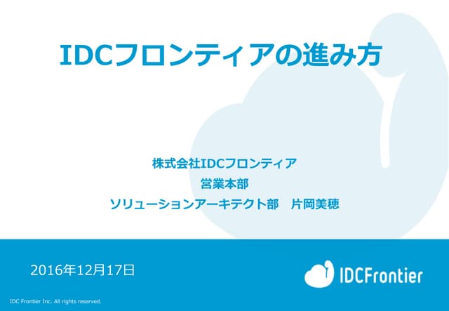 八子クラウド_IDCFrontier_20161217