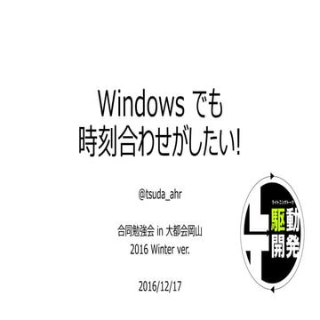 Windows でも時刻合わせがしたい!