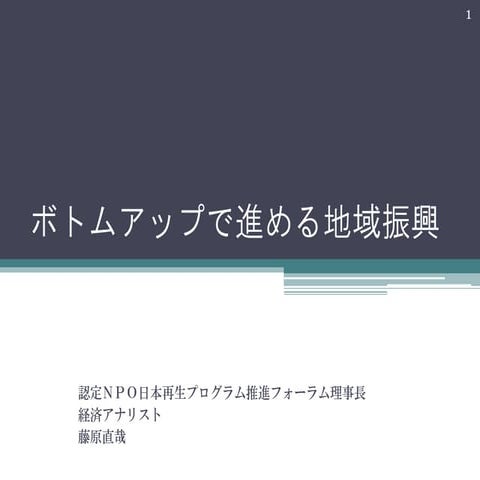 ボトムアップで進める地域振興