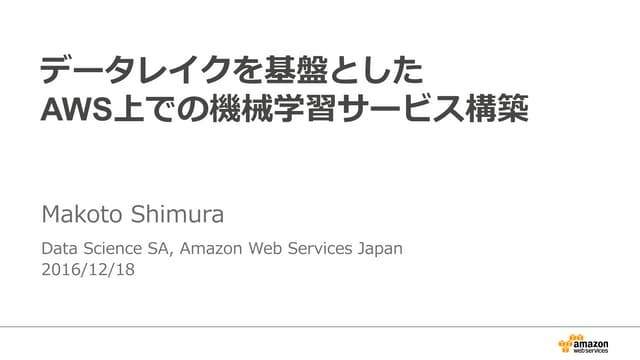 データレイクを基盤としたAWS上での機械学習サービス構築