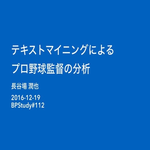 テキストマイニングによるプロ野球監督の分析