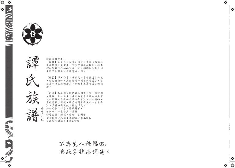 譚氏六修 紹歐 昌行台灣一脈 族譜內文81 P 右翻 譚氏六修 紹歐 昌行台灣一脈 族譜內文81 P 右翻