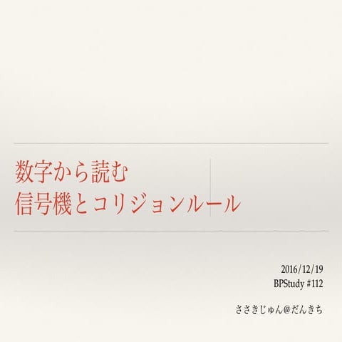 数字から読む信号機とコリジョンルール