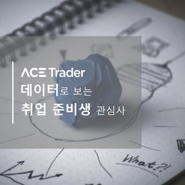 취업교육 관심사 분석